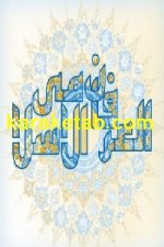 کتاب مایه های عرفان اسلامی